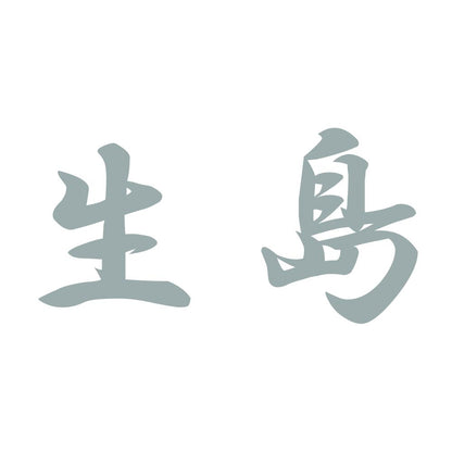 生島 10