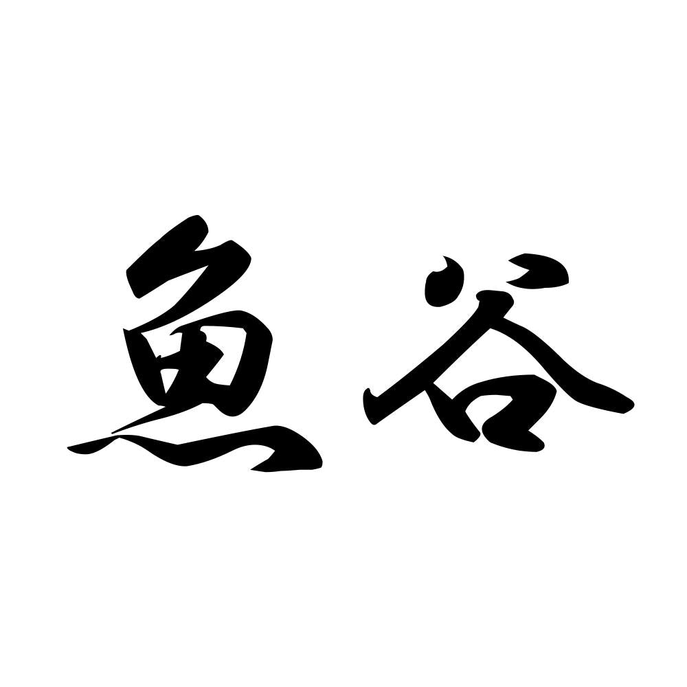 魚谷