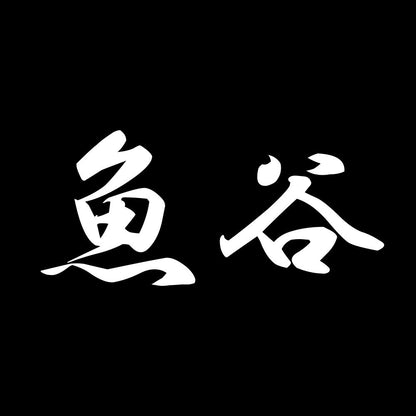 魚谷 7