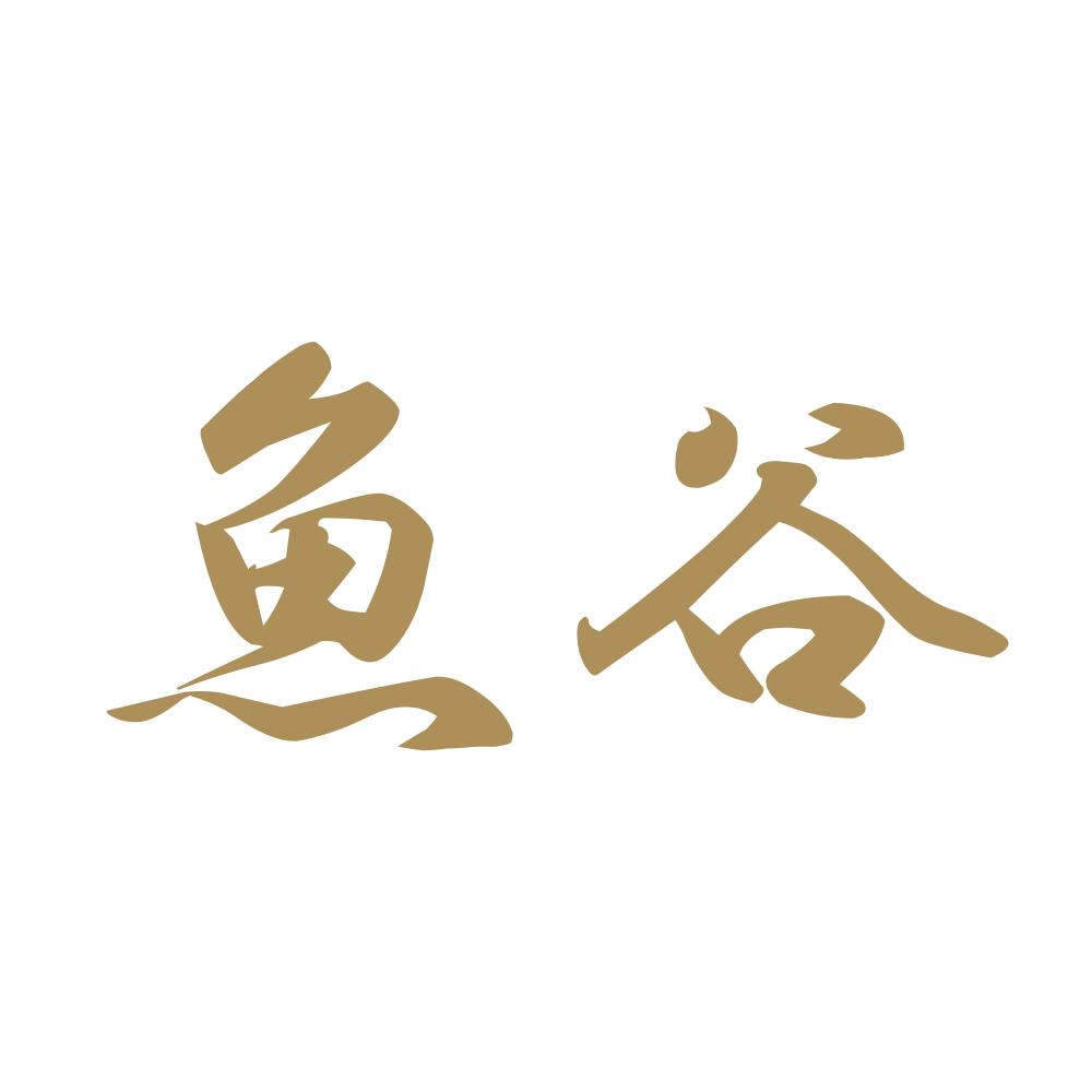 魚谷 9