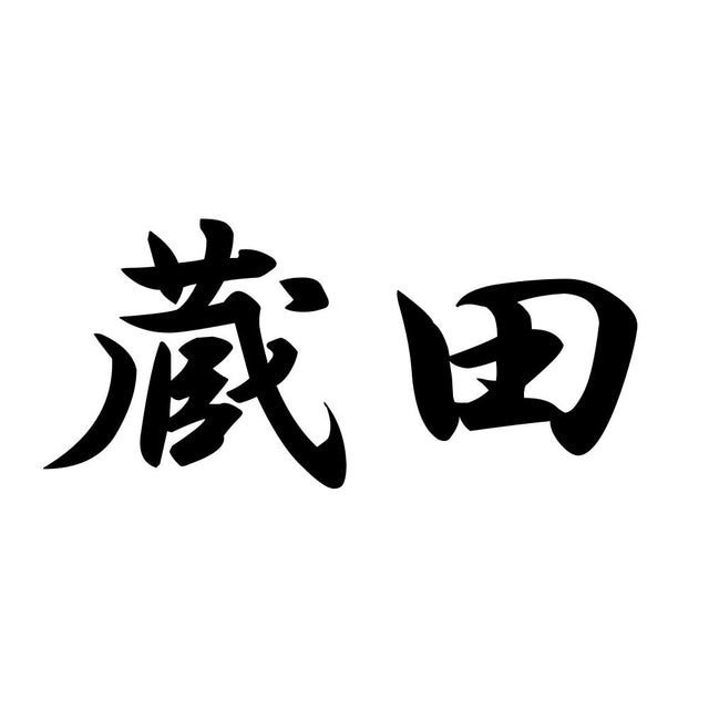 蔵田