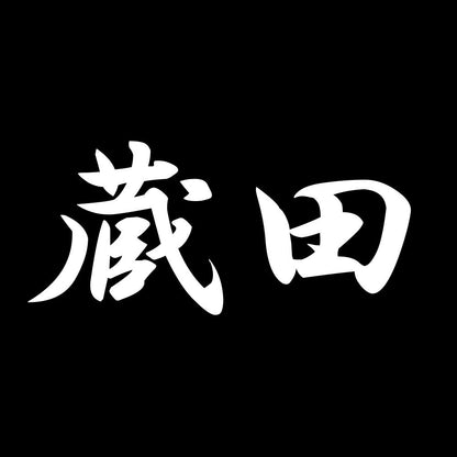 蔵田 7