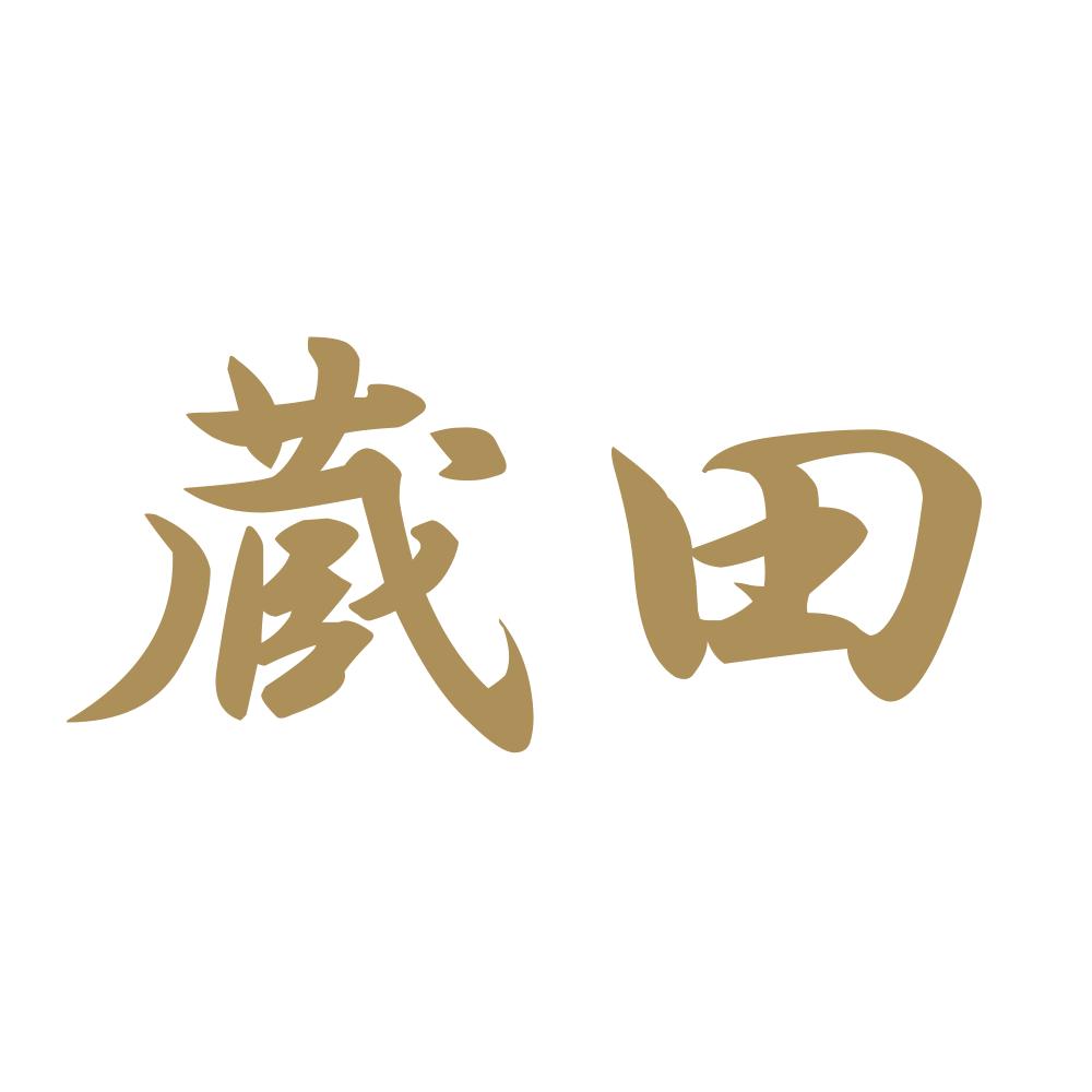 蔵田 9