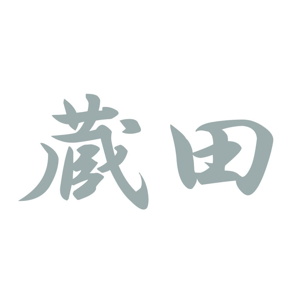 蔵田 10