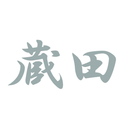 蔵田 10