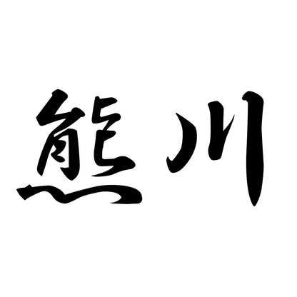 熊川