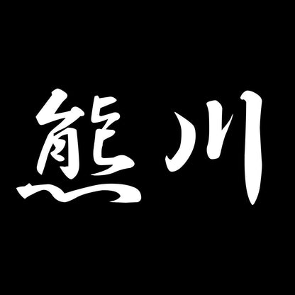 熊川 7