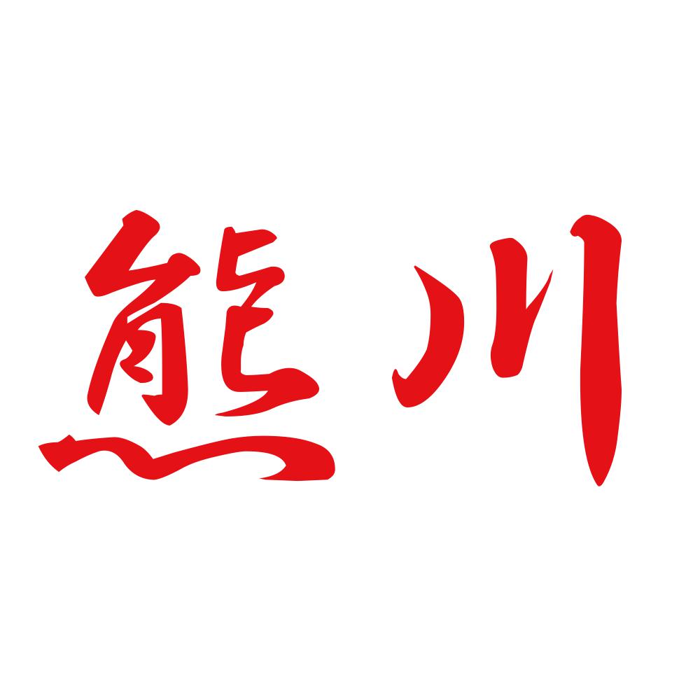 熊川 8