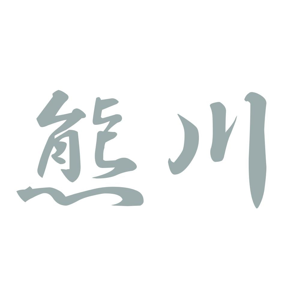 熊川 10