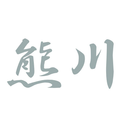 熊川 10