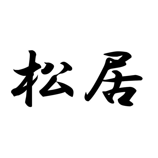 松居
