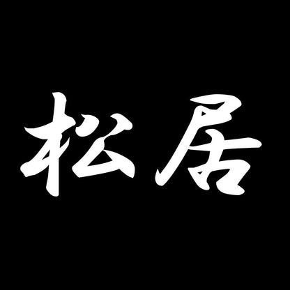 松居 7