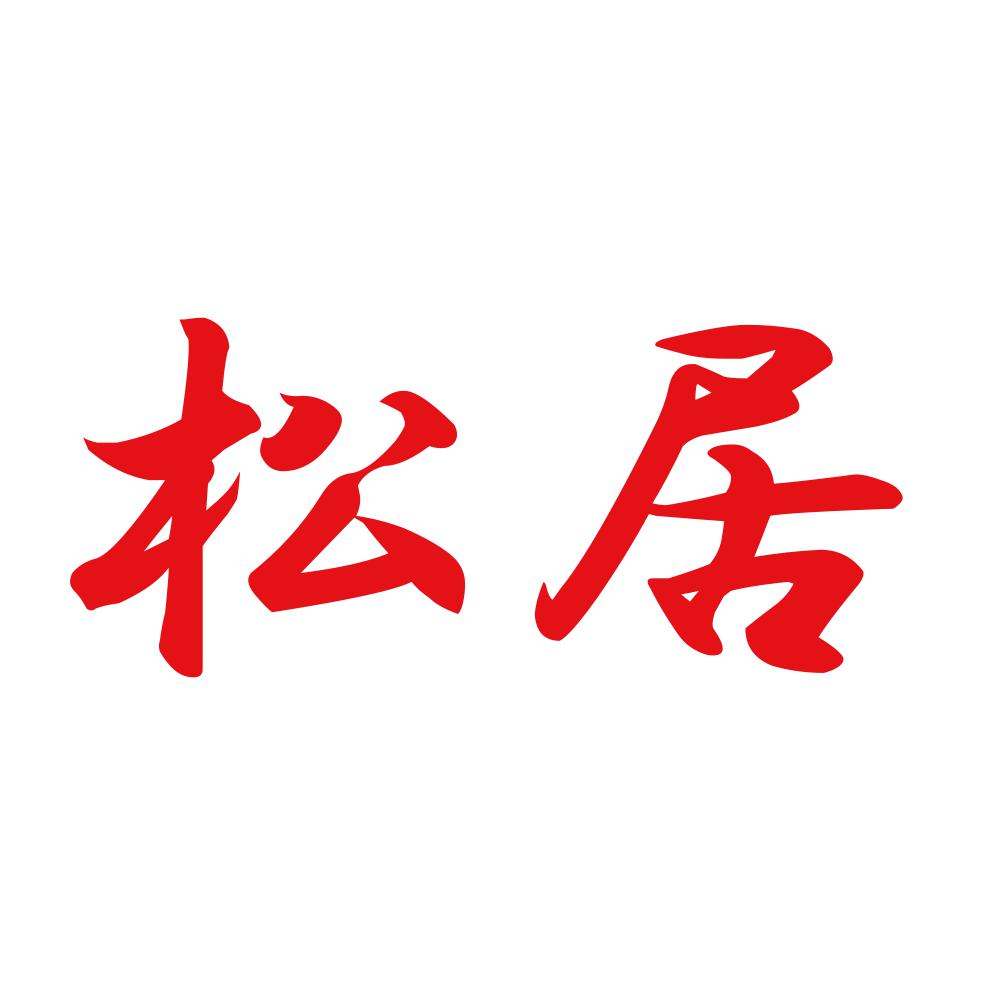 松居 8