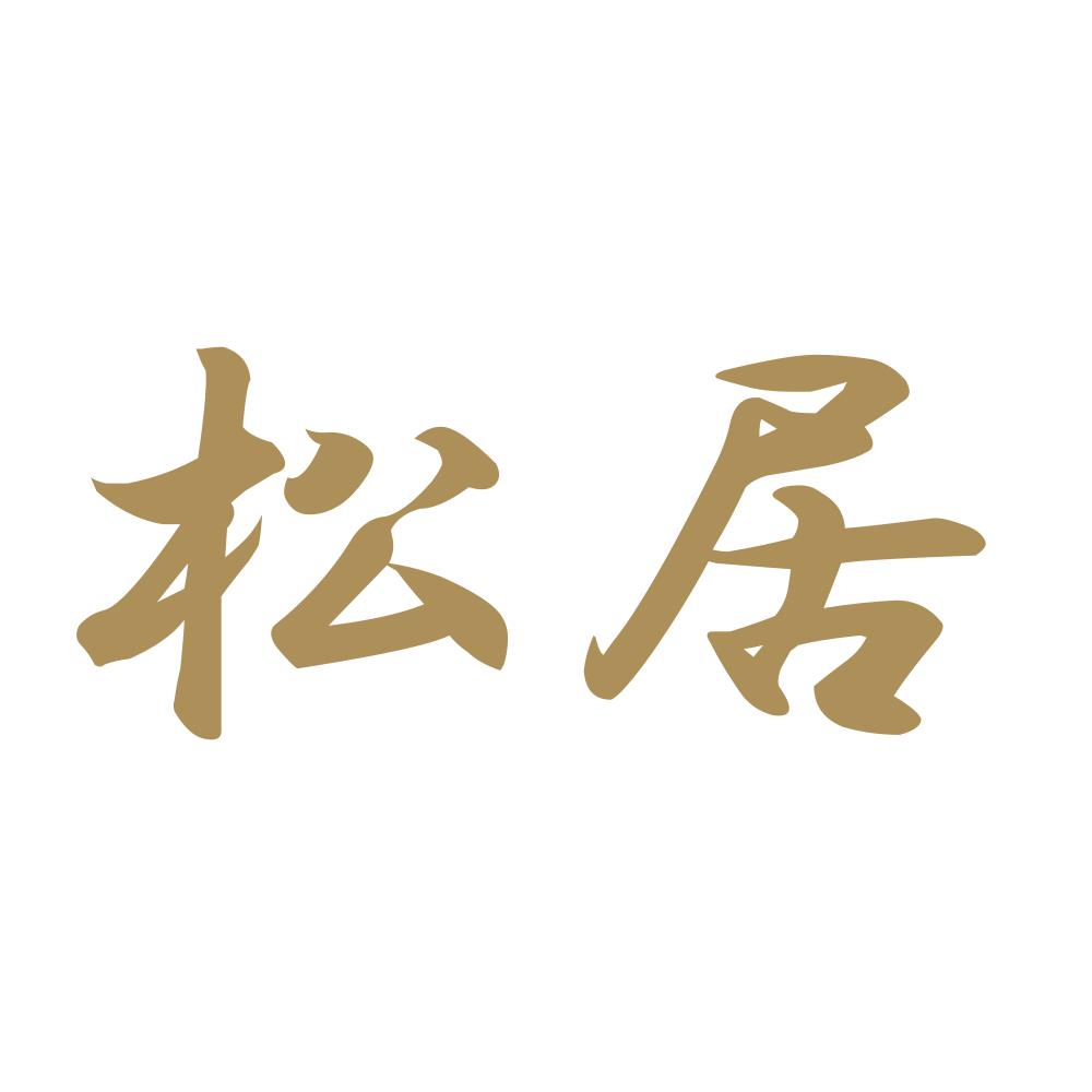松居 9
