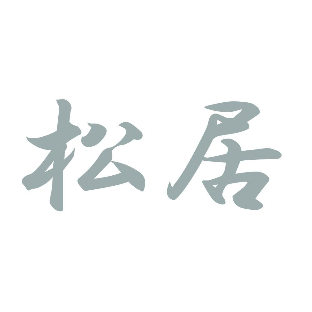 松居 10