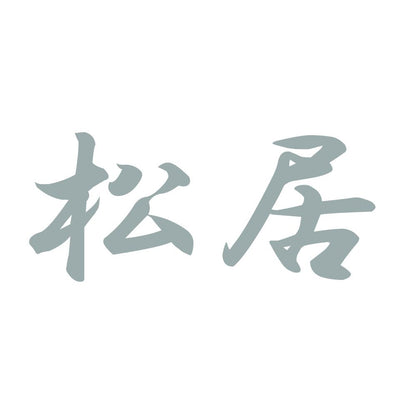 松居 10