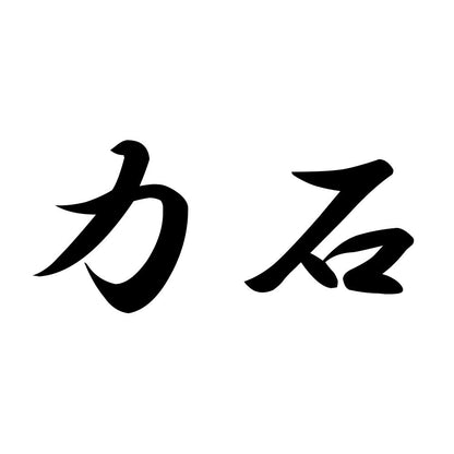 力石