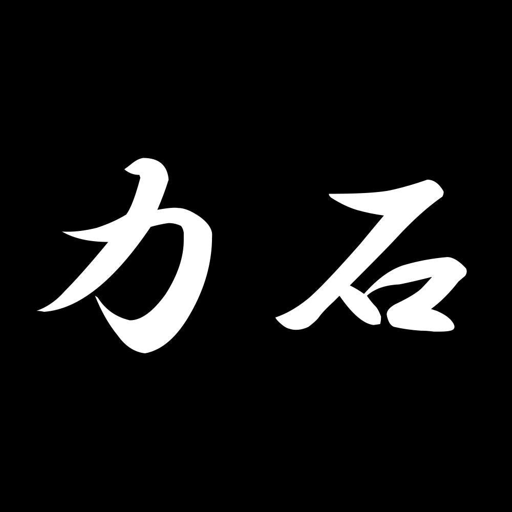 力石 7