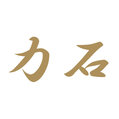 力石 9
