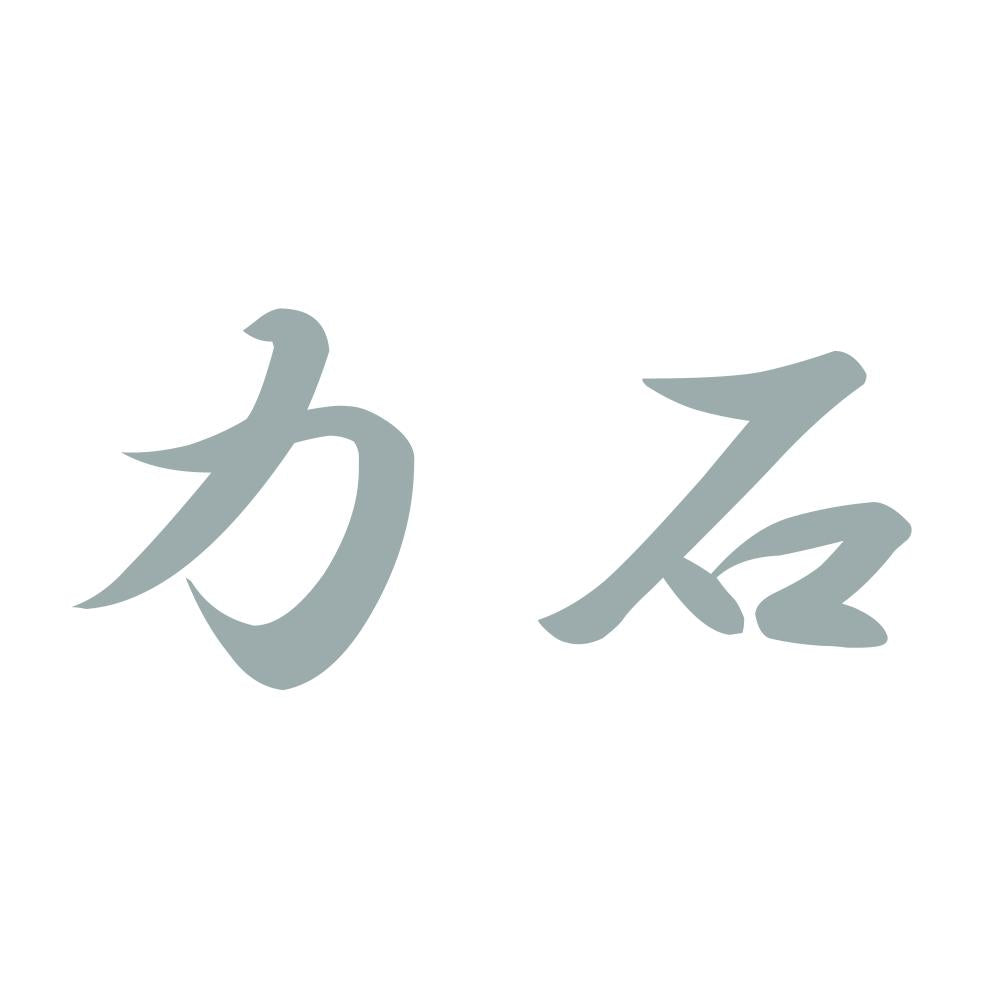 力石 10