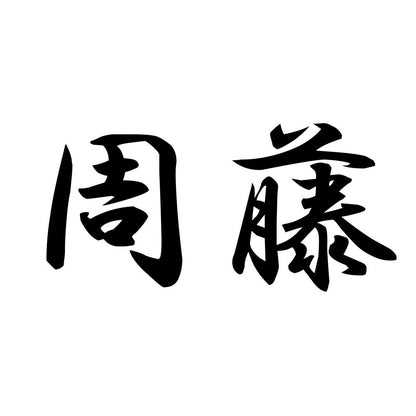 周藤