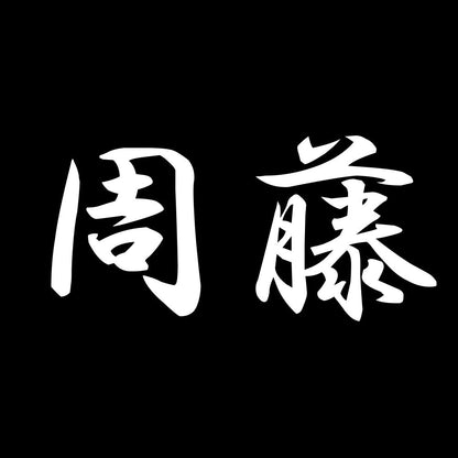 周藤 7