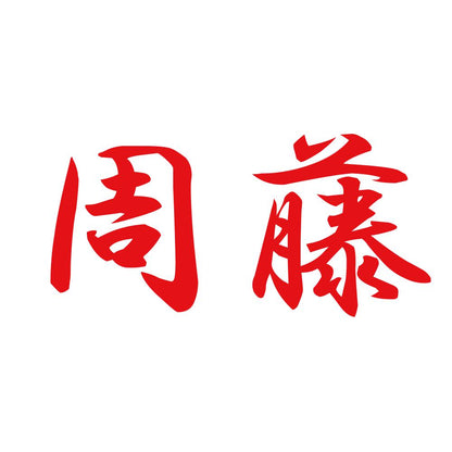 周藤 8