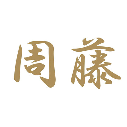 周藤 9