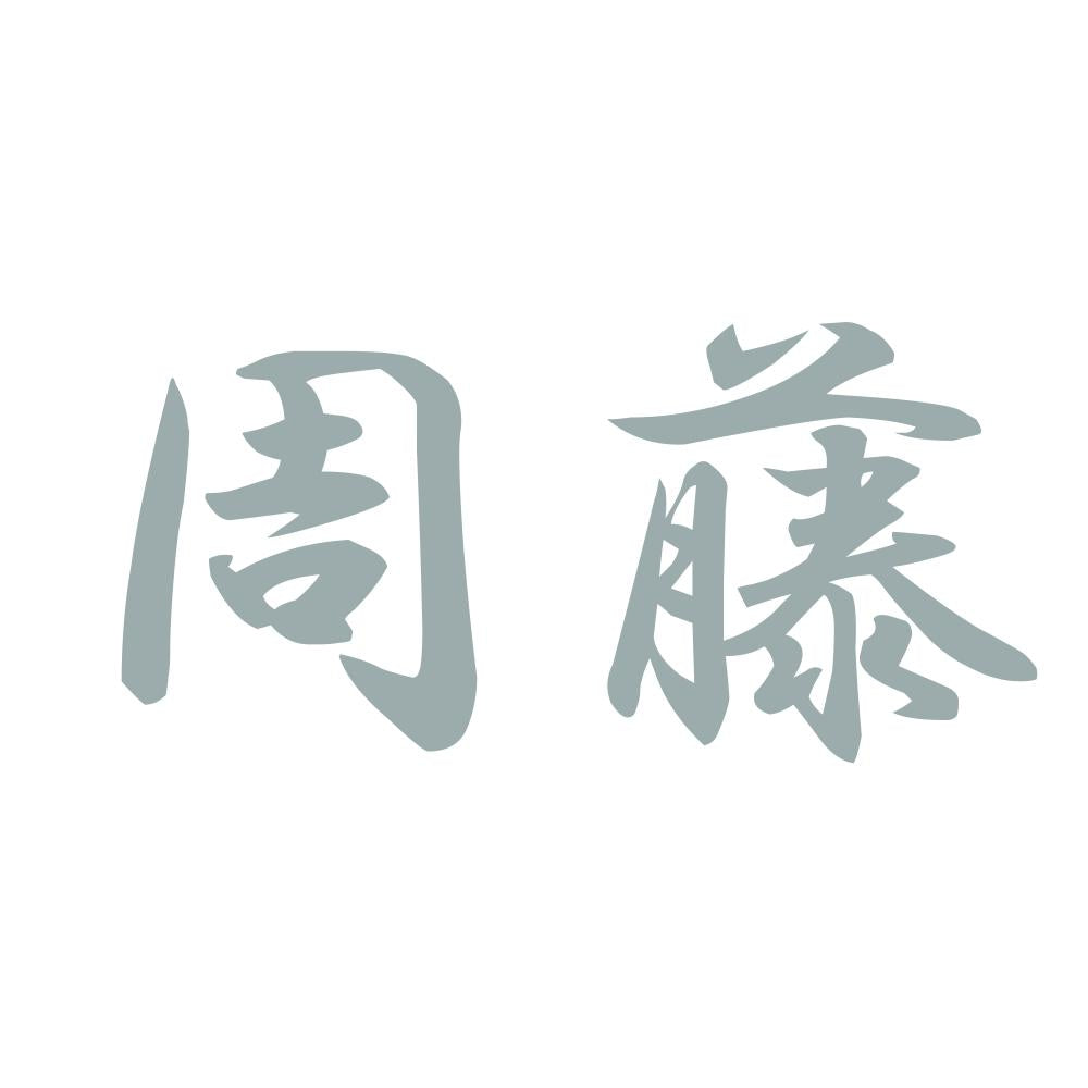 周藤 10