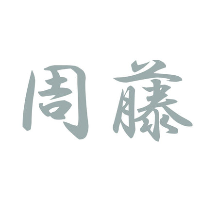 周藤 10