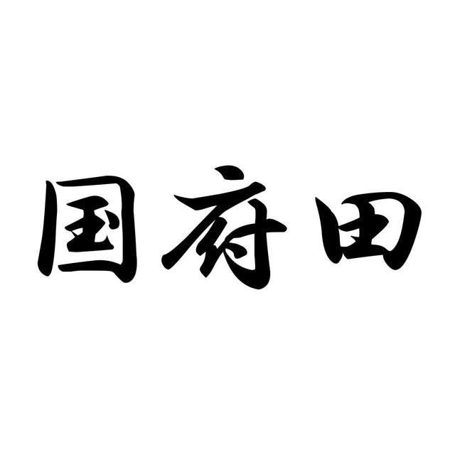 国府田