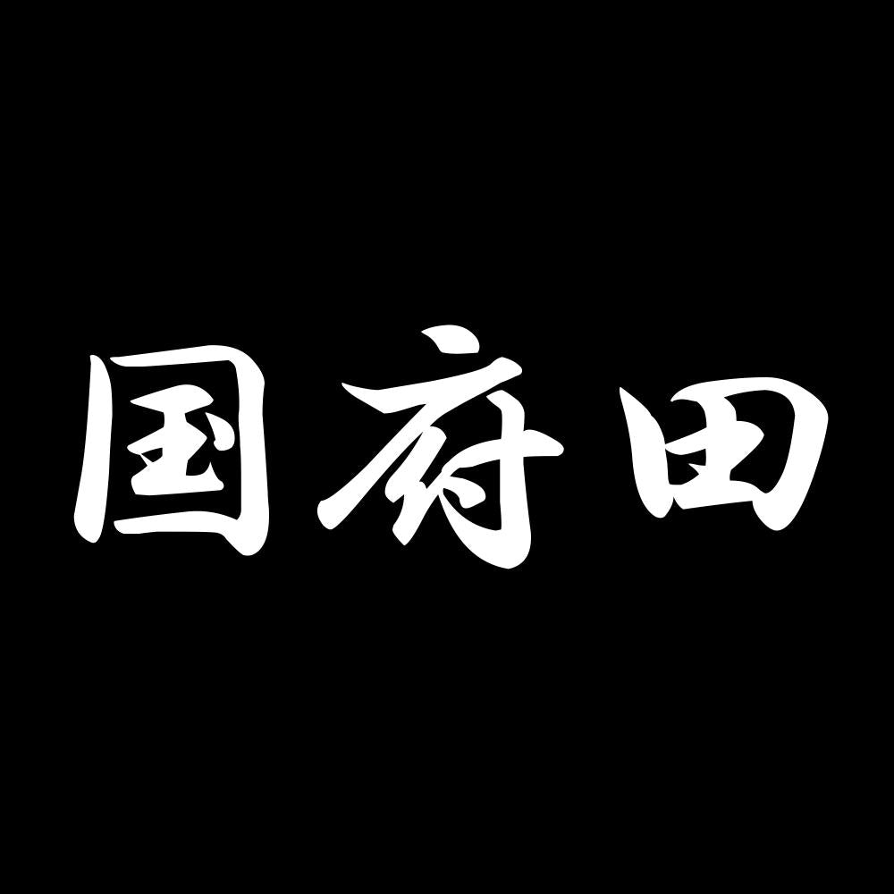 国府田 7