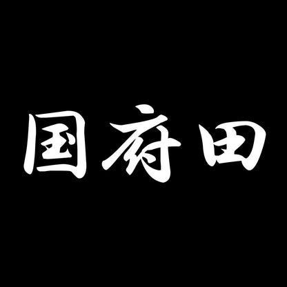 国府田 7