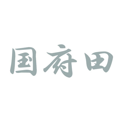 国府田 10