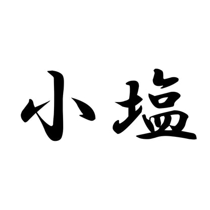 小塩