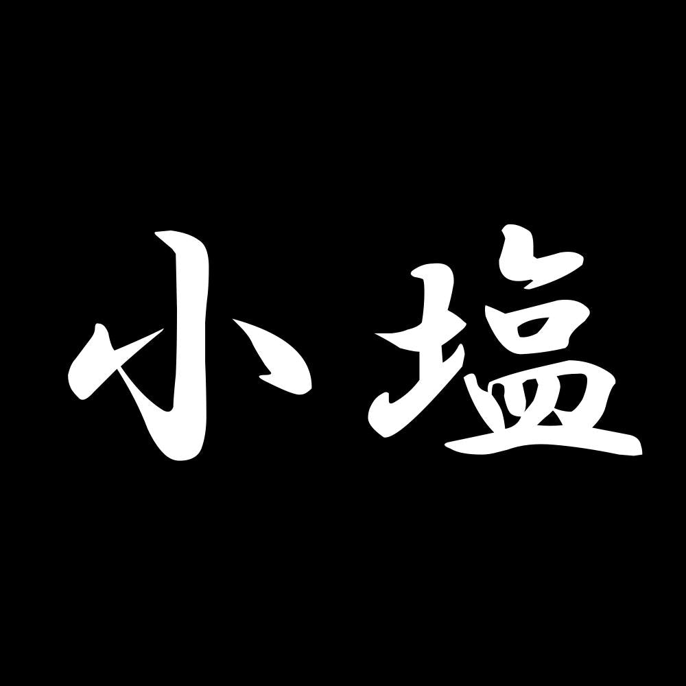 小塩 7