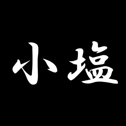 小塩 7