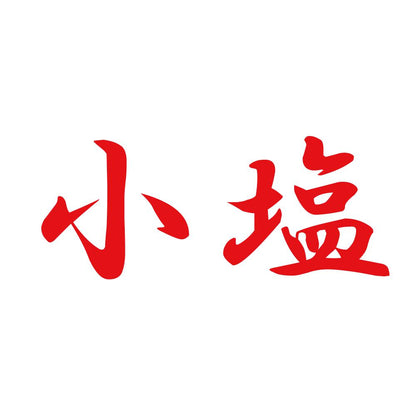 小塩 8