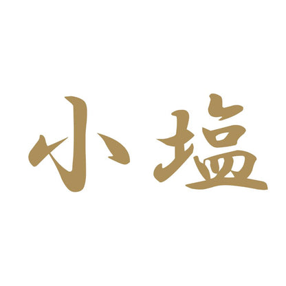 小塩 9