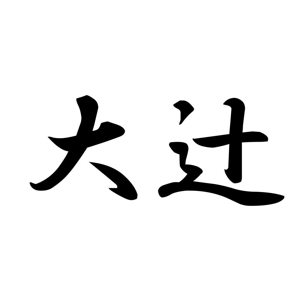 大辻