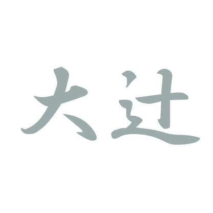 大辻 10