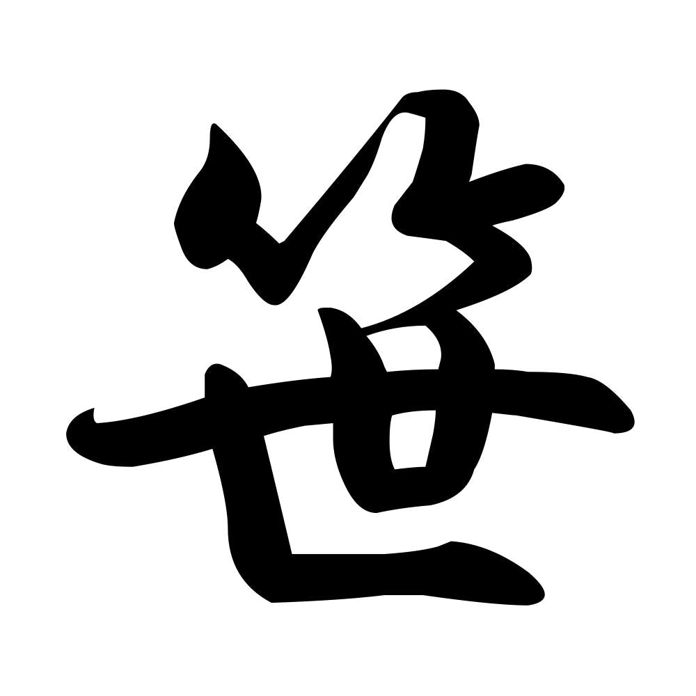 笹