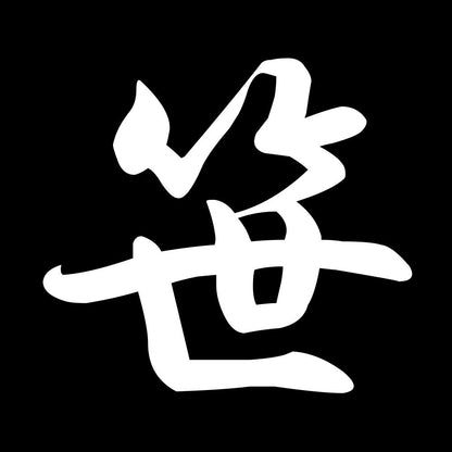 笹 7