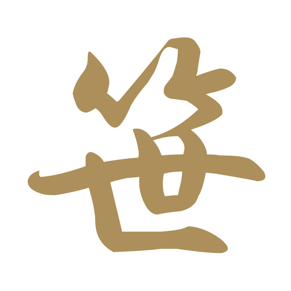 笹 9