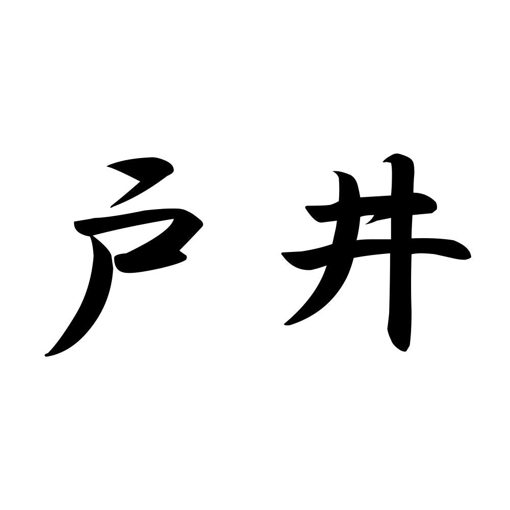 戸井