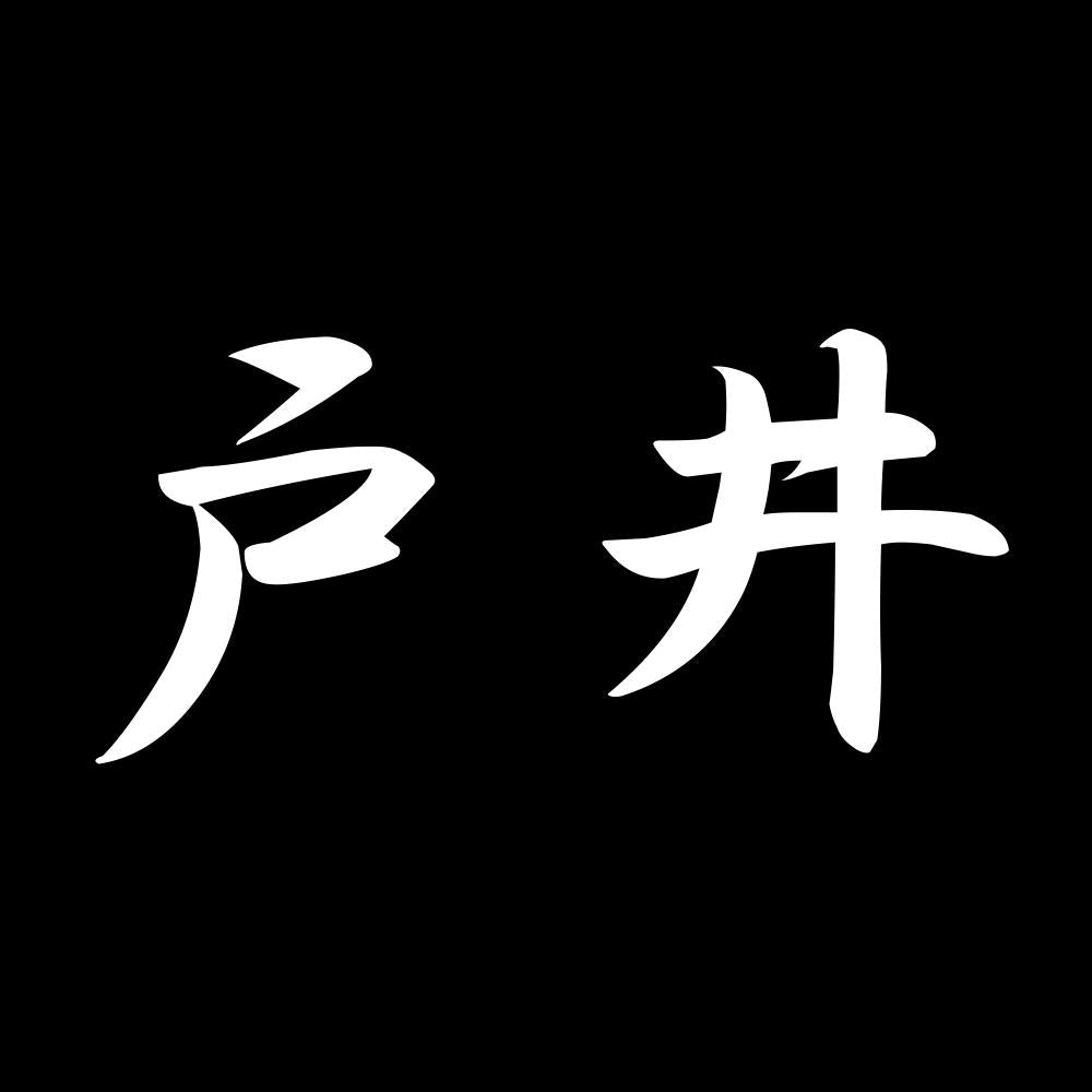 戸井 7