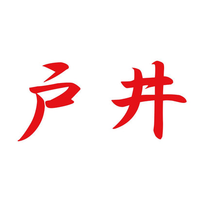 戸井 8
