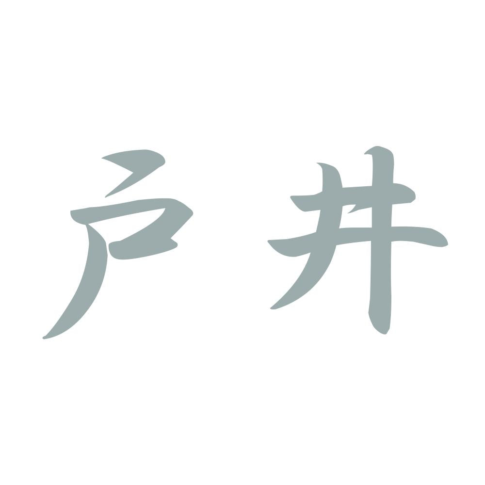 戸井 10