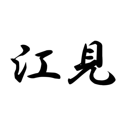 江見