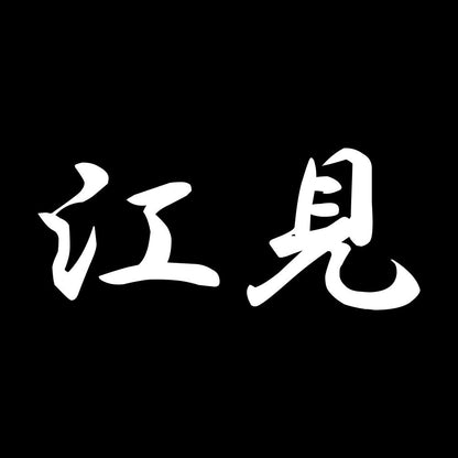 江見 7